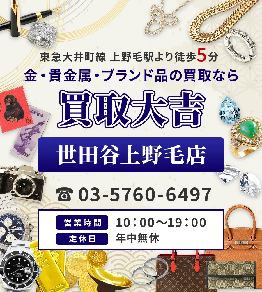 東急大井町線 上野毛駅より徒歩5分 金・貴金属・ブランド品の買取なら 買取大吉 世田谷上野毛店